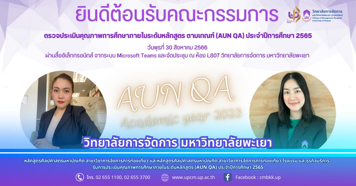 วิทยาลัยการจัดการ มหาวิทยาลัยพะเยา รับการประเมินคุณภาพการศึกษาภายในระดับหลักสูตร (AUN QA) ประจำปีการศึกษา 2565